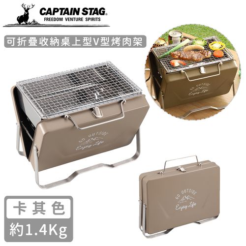日本CAPTAIN STAG - 可折疊收納V型烤肉架-卡其色(中)