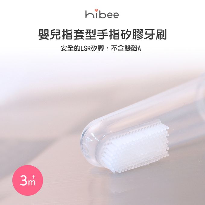 正韓 hibee - 嬰兒指套型手指矽膠牙刷-HC2（三入）