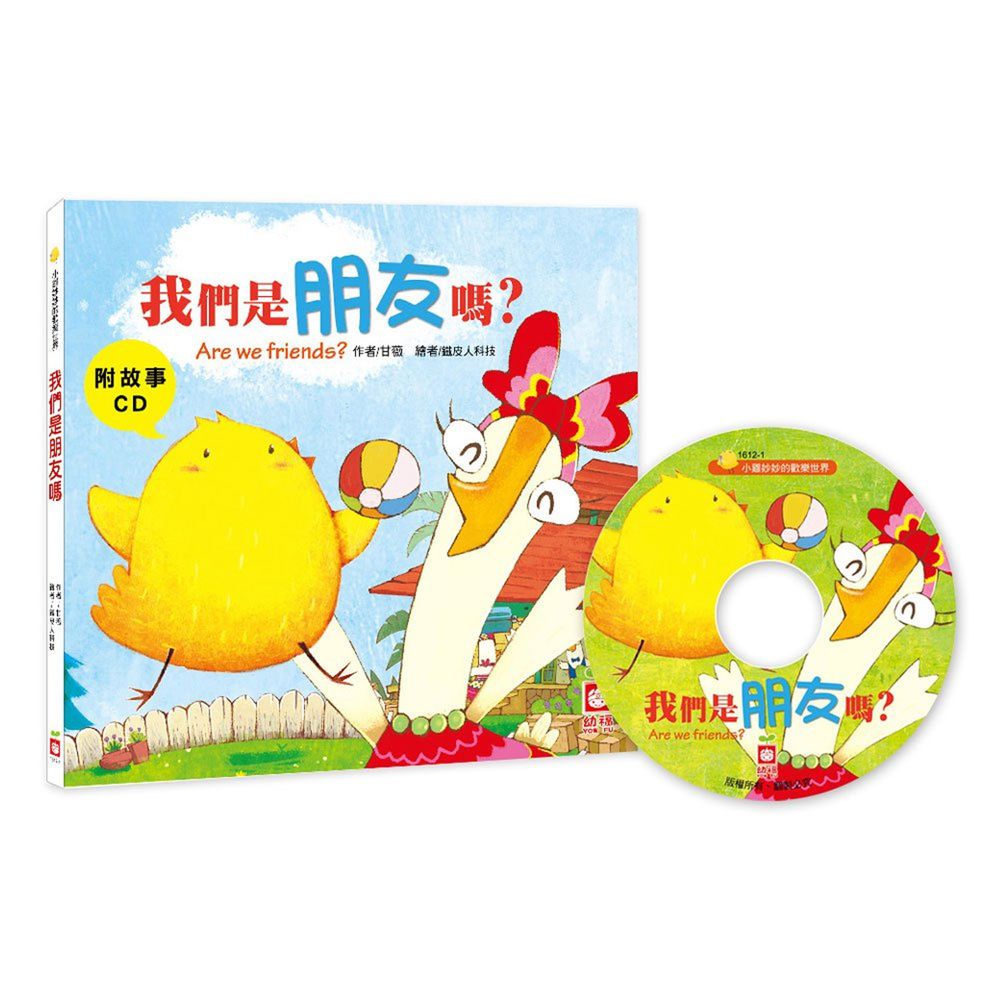小雞妙妙的歡樂世界-我們是朋友嗎?