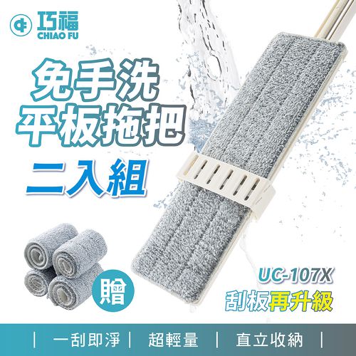 巧福 CHIAO FU - 二代 乾濕兩用免手洗平板拖把UC-107X-二入組(2拖8布)