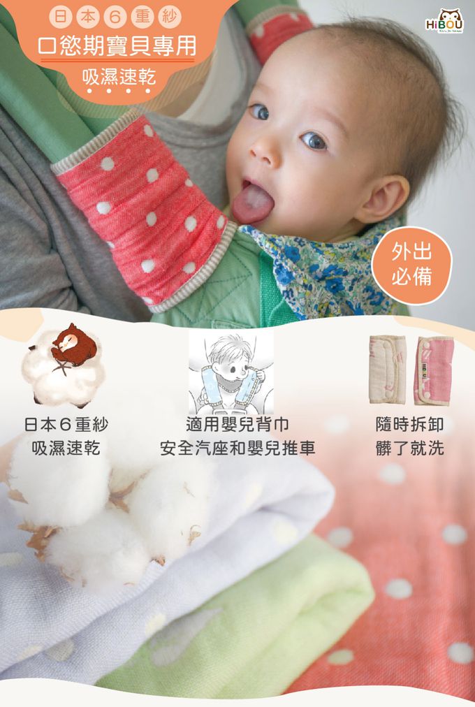 喜福HiBOU - 日本六重紗汽座推車背帶防汙口水巾3件組好替換_可適用在嬰兒推車、嬰兒汽座和背帶