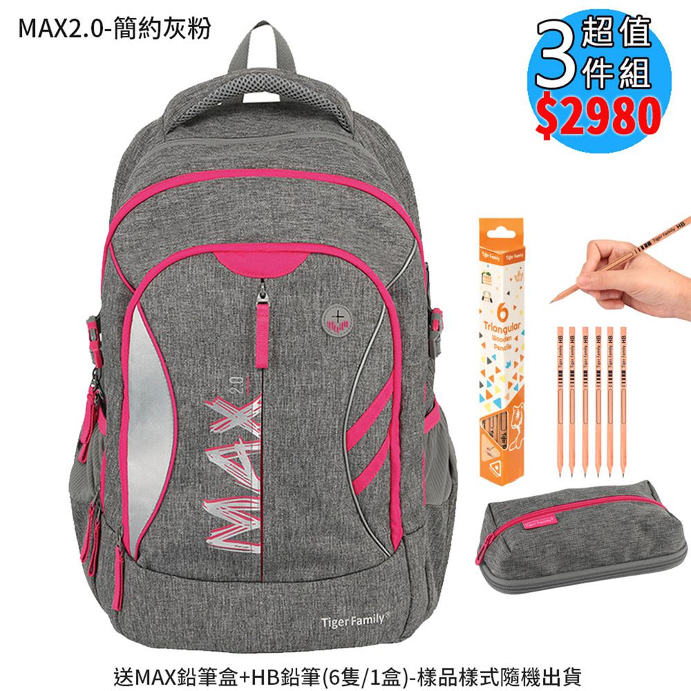 MAX 2.0超輕量護脊書包-簡約灰粉(送鉛筆盒+三角鉛筆1盒 隨機出貨)