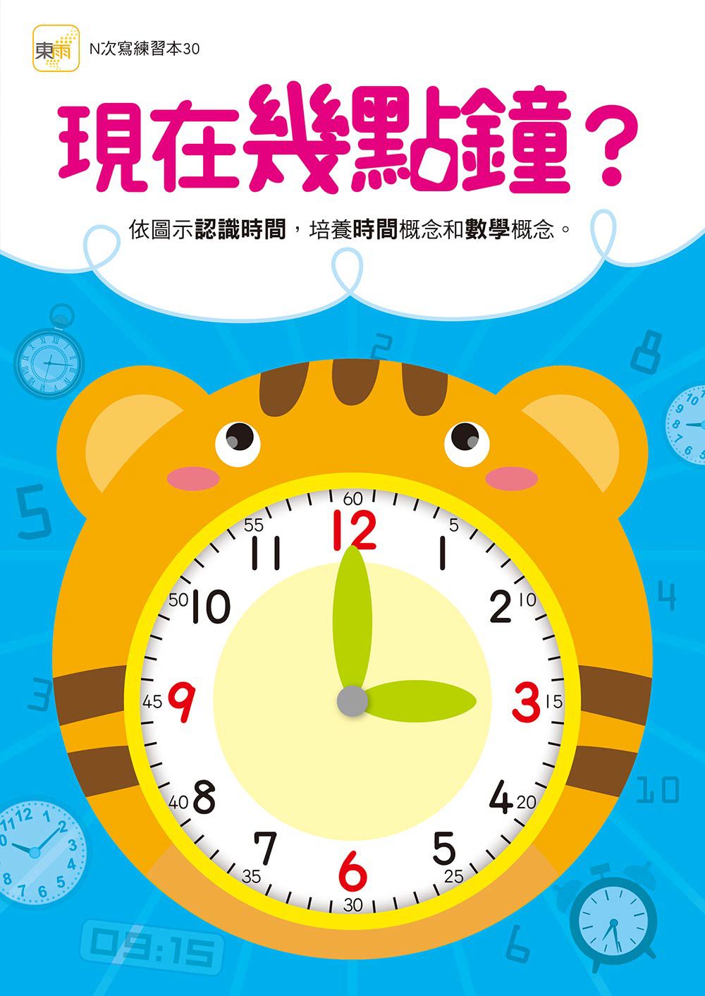 現在幾點鐘?【N次寫練習本】(附印章學習筆1枝)