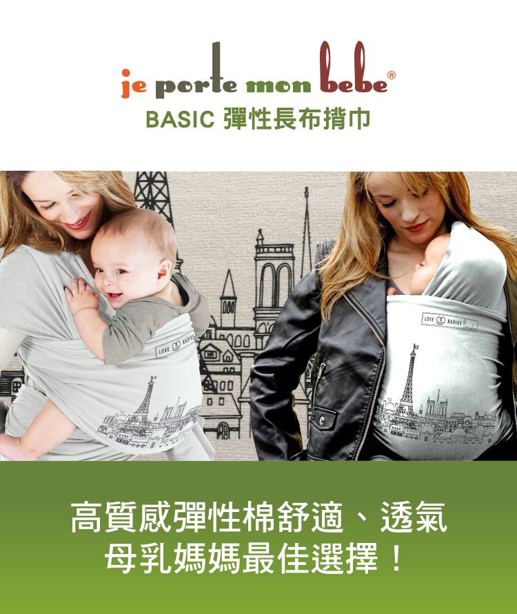 JPMBB - 彈性長布揹巾-巴黎