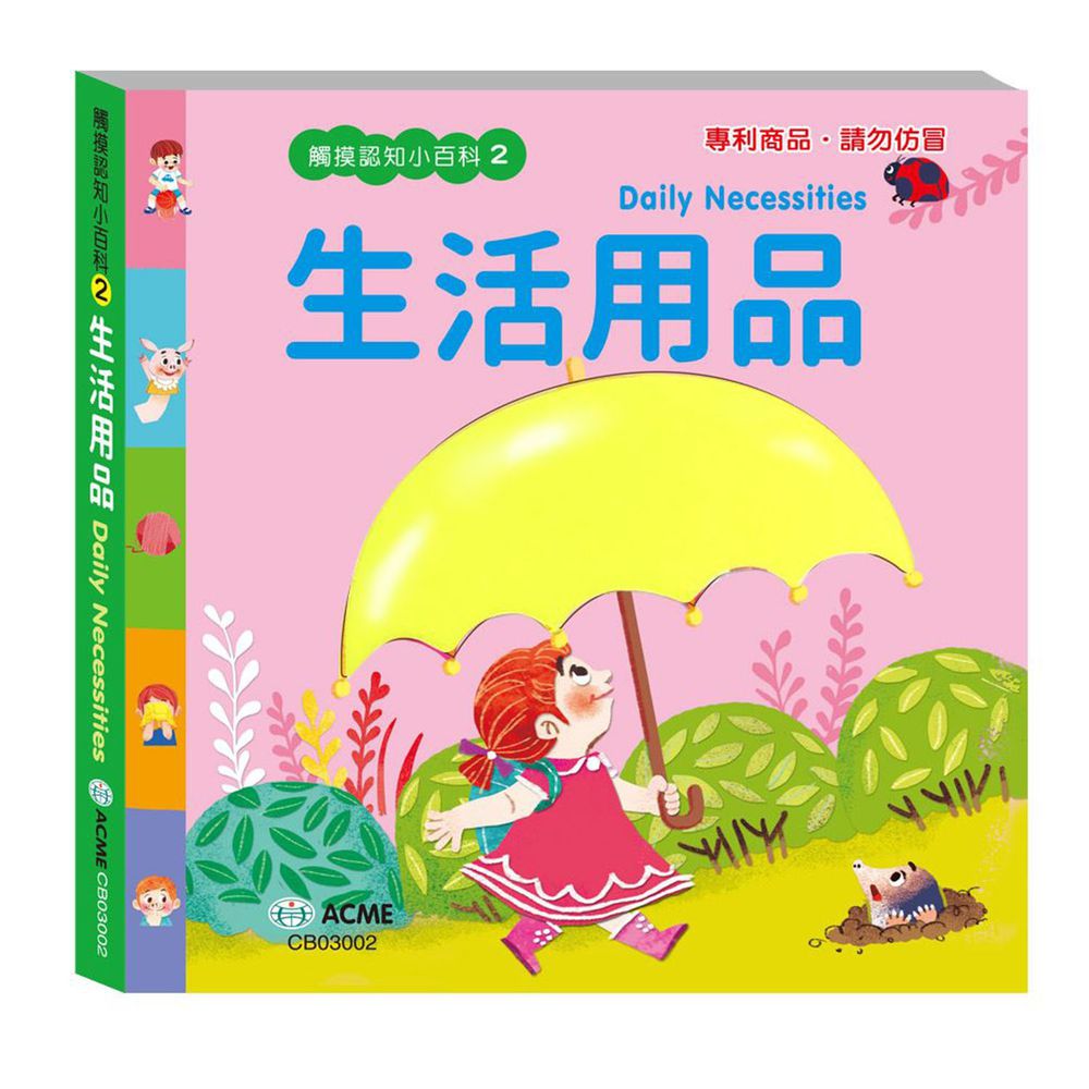 觸摸認知小百科-生活用品篇