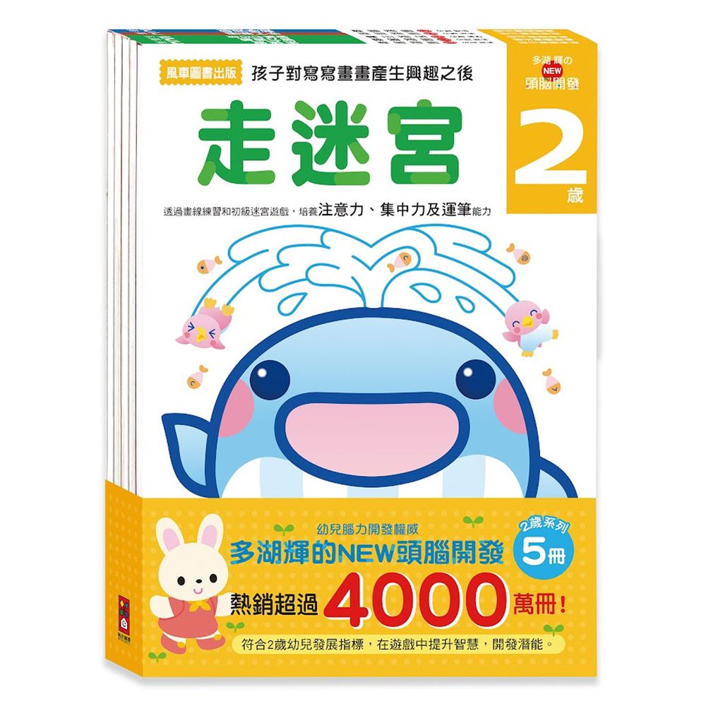 2歲-多湖輝的NEW頭腦開發(一套五冊)