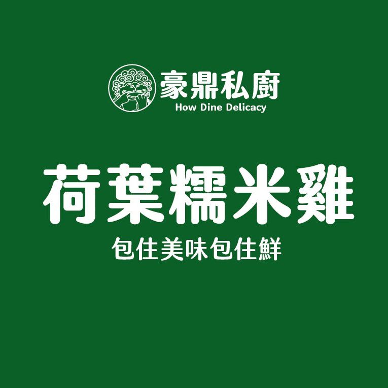 豪鼎 - 荷葉糯米雞-3入/330g