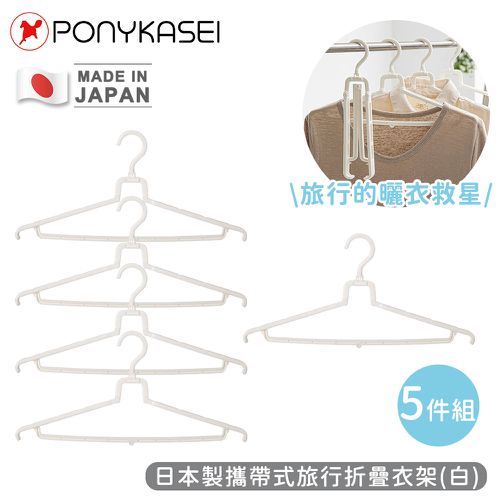 日本製攜帶式旅行折疊衣架(白)5件組