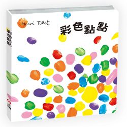 彩色點點-★榮獲法國女巫獎 /「好書大家讀」推薦