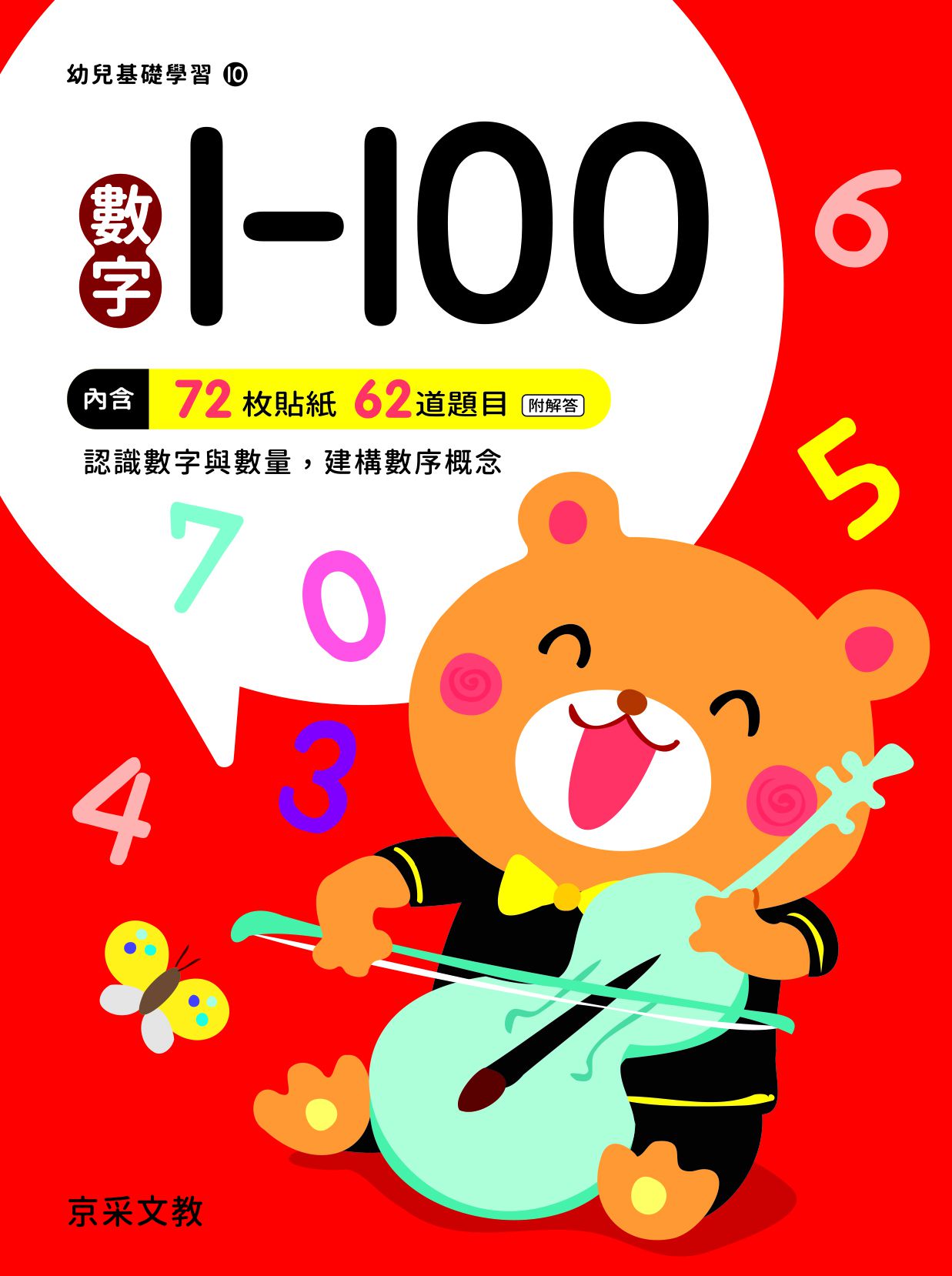 京采文教 - 數字1-100