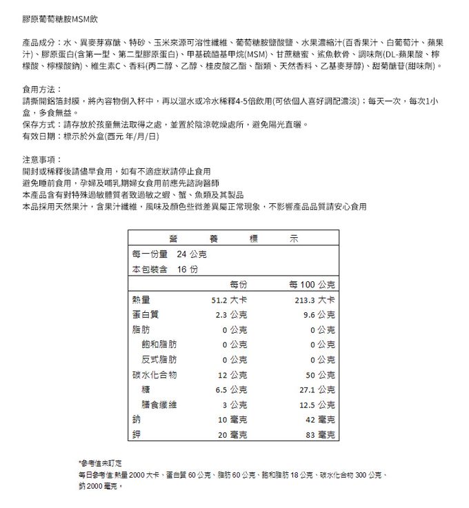 台鹽生技 - 膠原葡萄糖胺MSM飲(16入x6盒,共96入)