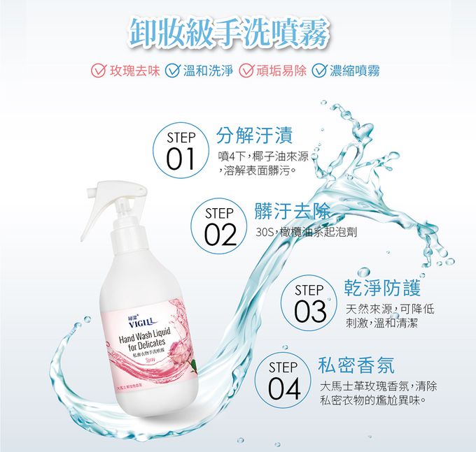 婦潔 VIGILL - 私密衣物手洗噴霧 250ml (單入)