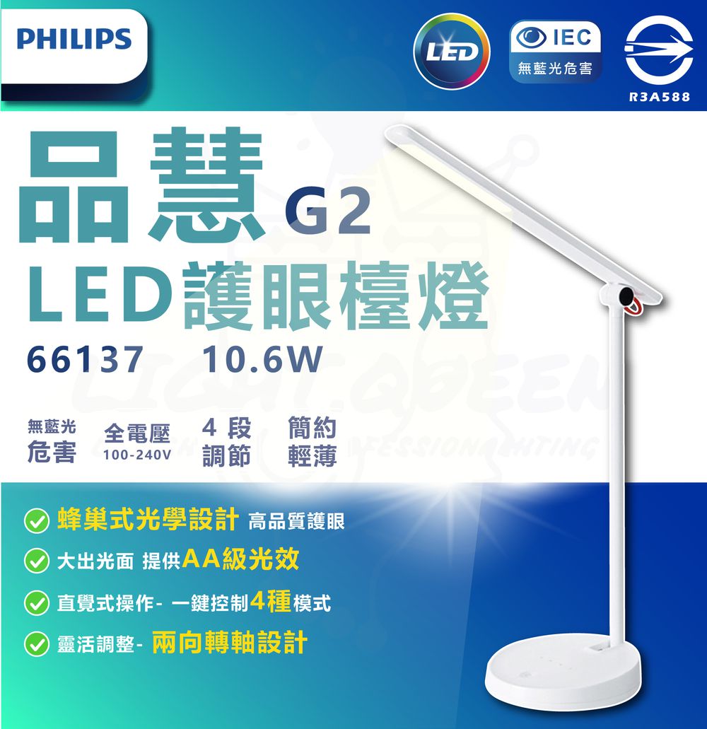 PHILIPS 飛利浦照明 - 10.6W 第二代 LED品慧II檯燈 (66137)