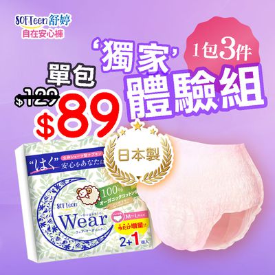 89元體驗價！日本製【SOFTeen安心褲】量多日子也安心