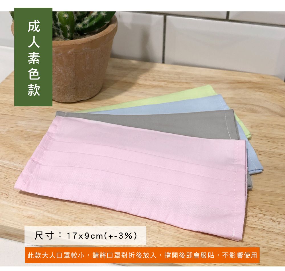 台灣製 純棉布口罩套 ｜多一道防護，多一點安心！