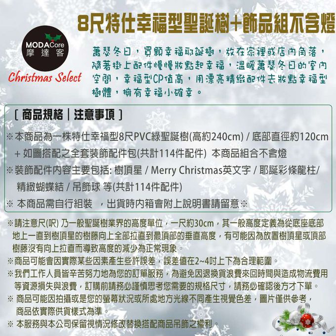MODACore 摩達客 - 8尺/8呎(240cm)特仕幸福型裝飾綠色聖誕樹 (綺紅金雪系配件)含全套飾品不含燈/本島免運費