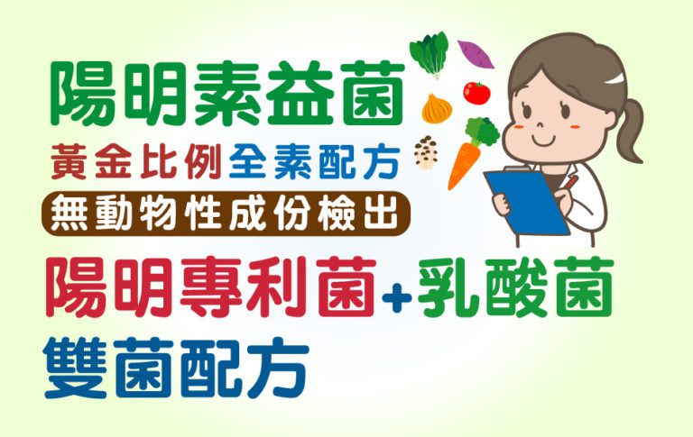 陽明生醫 - 陽明生醫-陽明素益菌-(30包/盒)-6M以上-6M以上