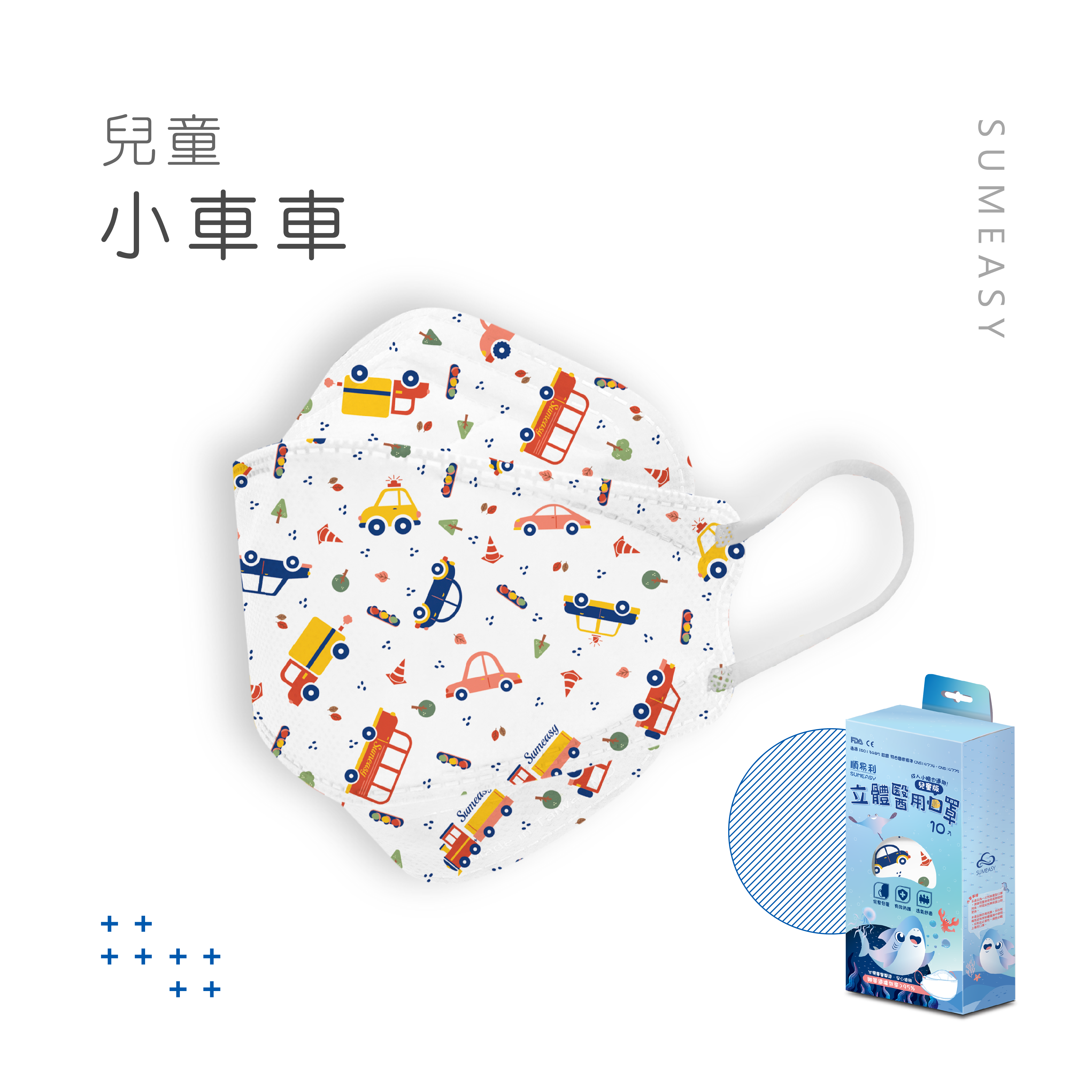 順易利口罩 SUMEASY - 兒童4D醫用口罩-小車車 (約18cm x 7cm，6-12歲適用)-10入