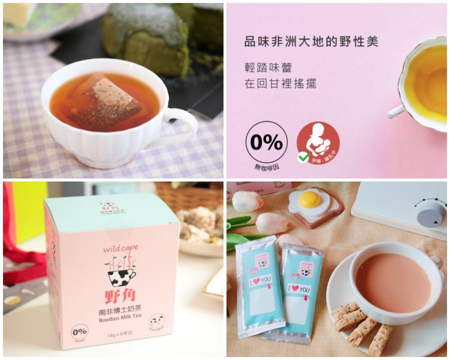 零咖啡因！【Wild Cape 野角】南非國寶茶 / 南非博士奶茶