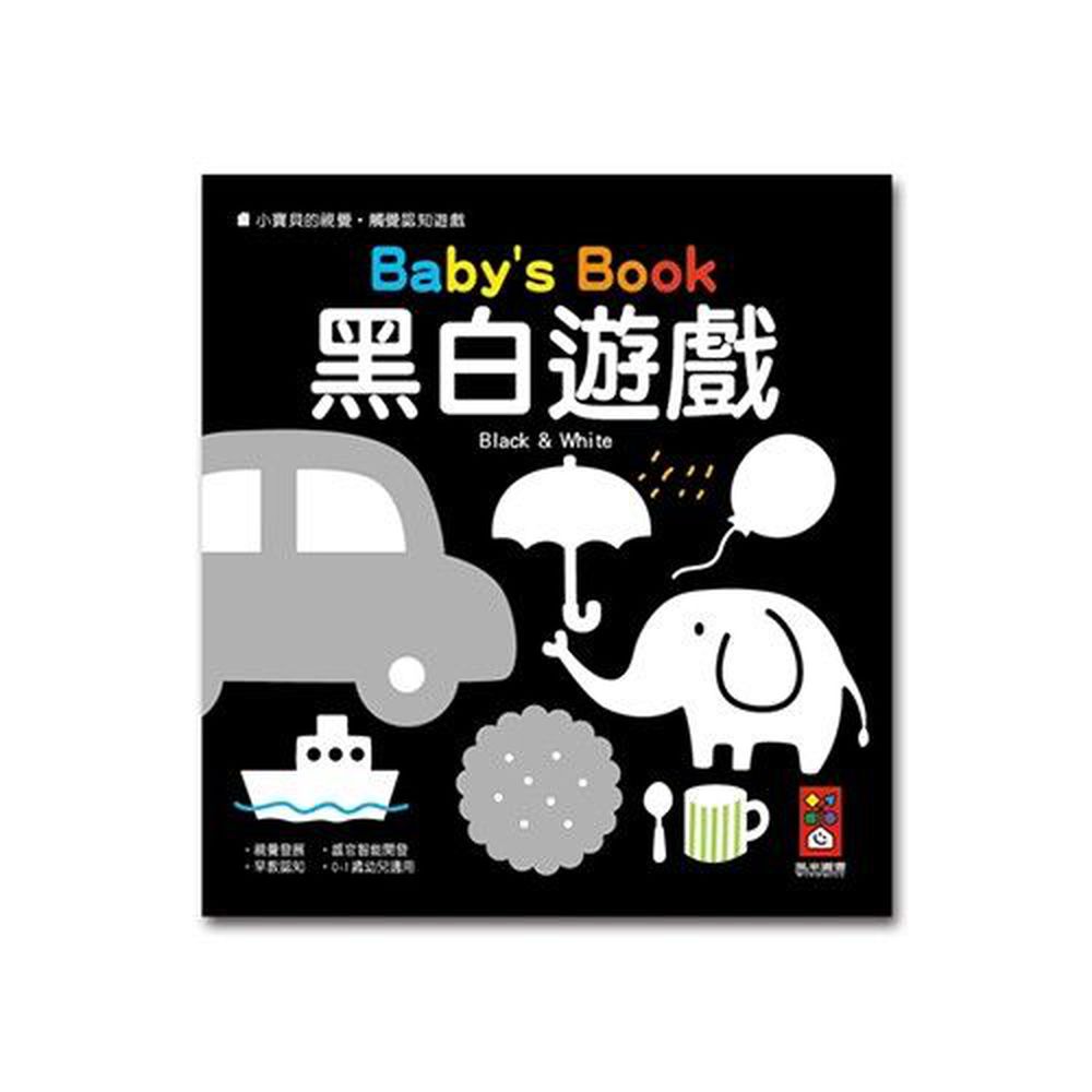 風車圖書 - 黑白遊戲(精)-小寶貝的視覺‧觸覺認知遊戲