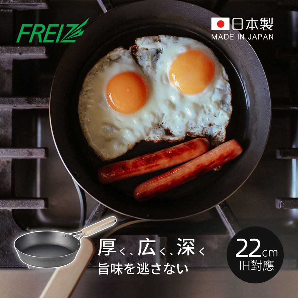 日本和平FREIZ - enzo 日製木柄厚底黑鐵深煎平底鍋(IH對應)-22cm