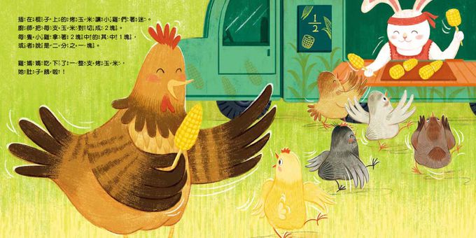 【品格教育繪本：公平原則／均分概念】10隻小雞的公平遊戲 (繪本引導式數學部分與整體/分數) (Arithmechicks Play Fair)