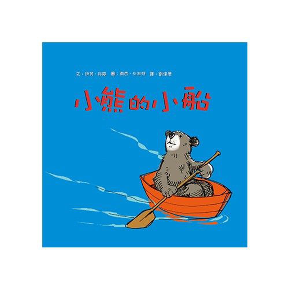東方出版社 - 小熊的小船-精裝