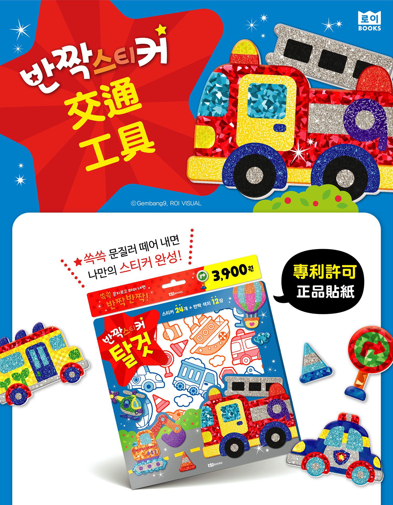 韓國 ROI BOOKS - 星光亮亮貼-交通工具款