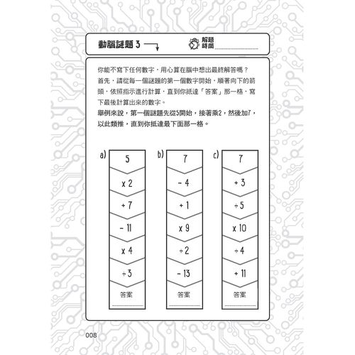 101道解謎遊戲‧玩出天才腦
