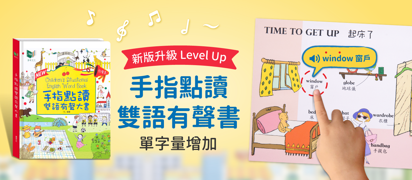 手指點讀雙語有聲大書-New升級版