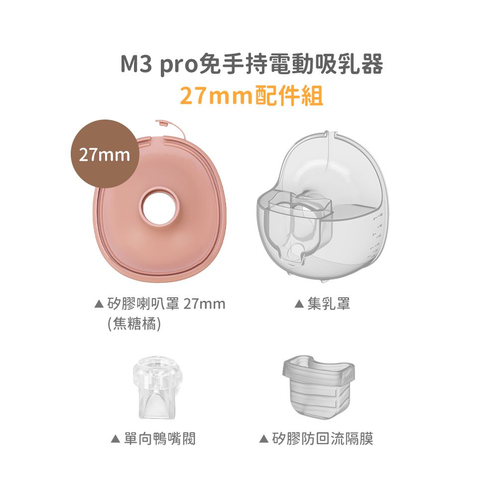 M3 Pro 免手持電動吸乳器 專用配件 27mm配件組-焦糖橘