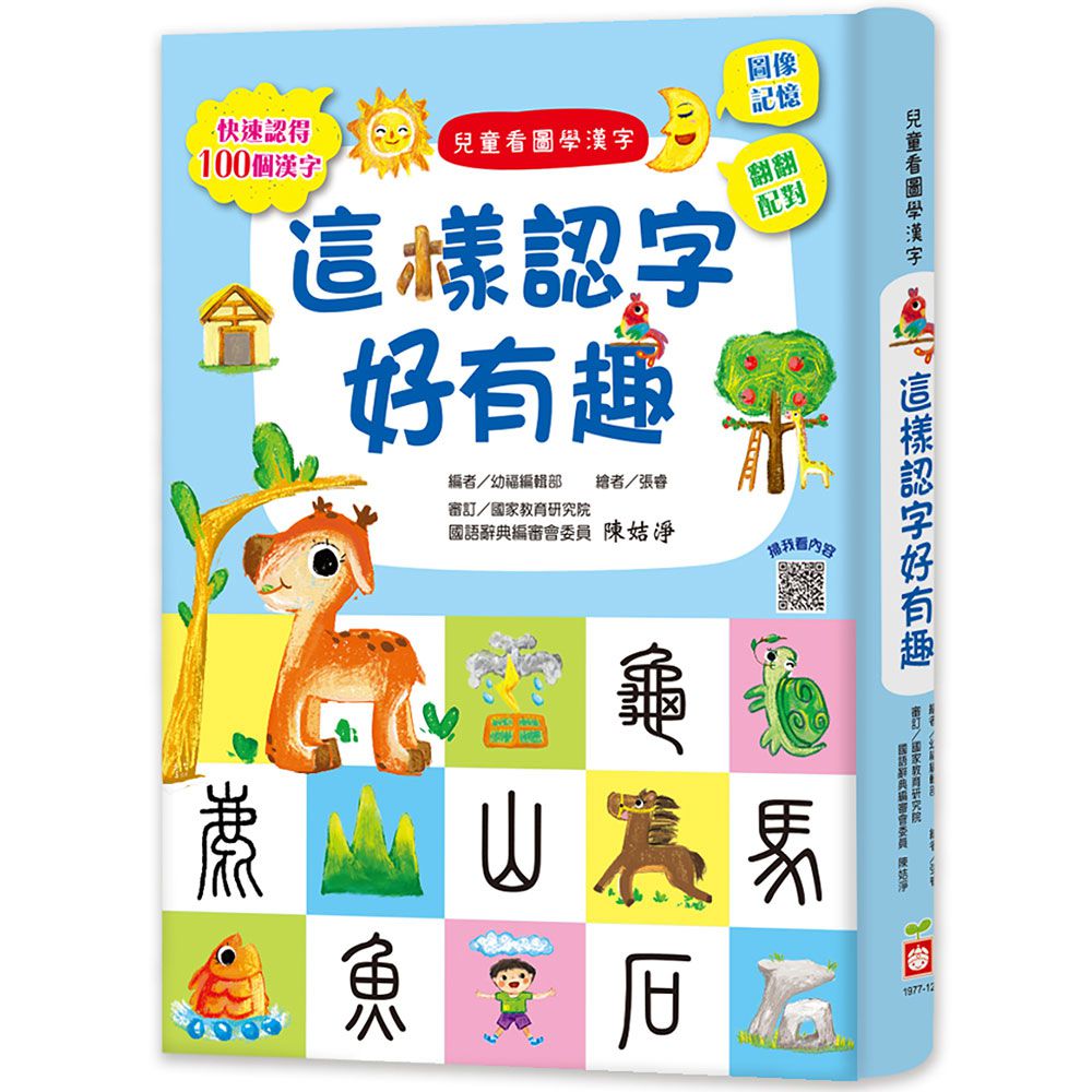 兒童看圖學漢字-這樣認字好有趣
