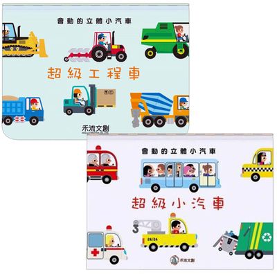 禾流文創 - 會動的立體小汽車套書-超級小汽車+超級工程車