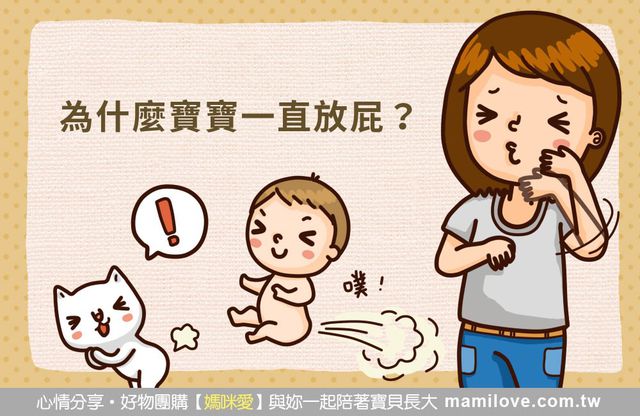 2025最新｜為什麼寶寶一直放屁？