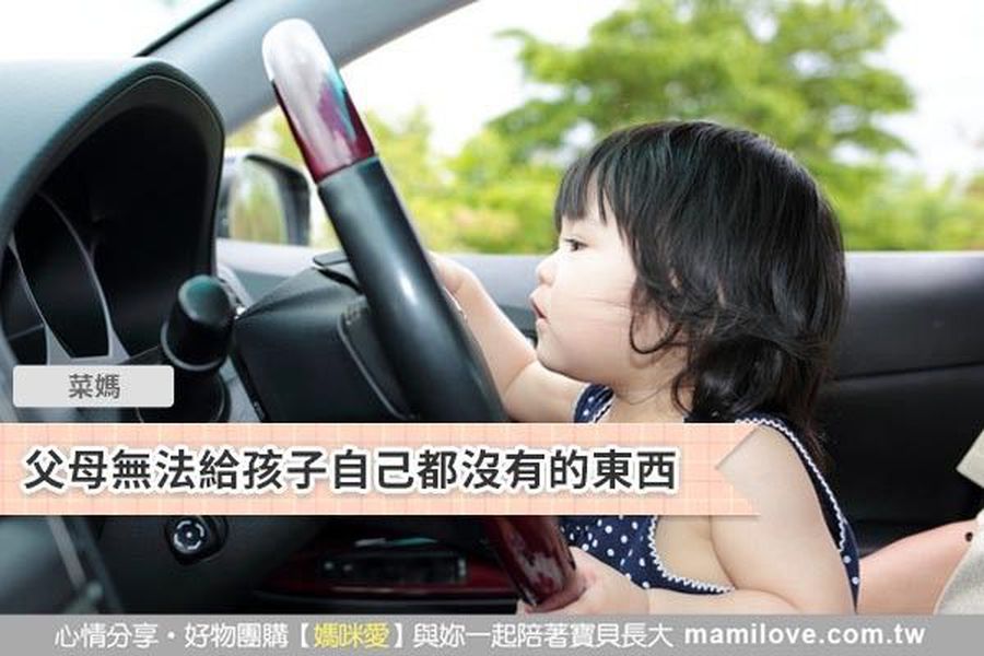 父母無法給孩子自己都沒有的東西