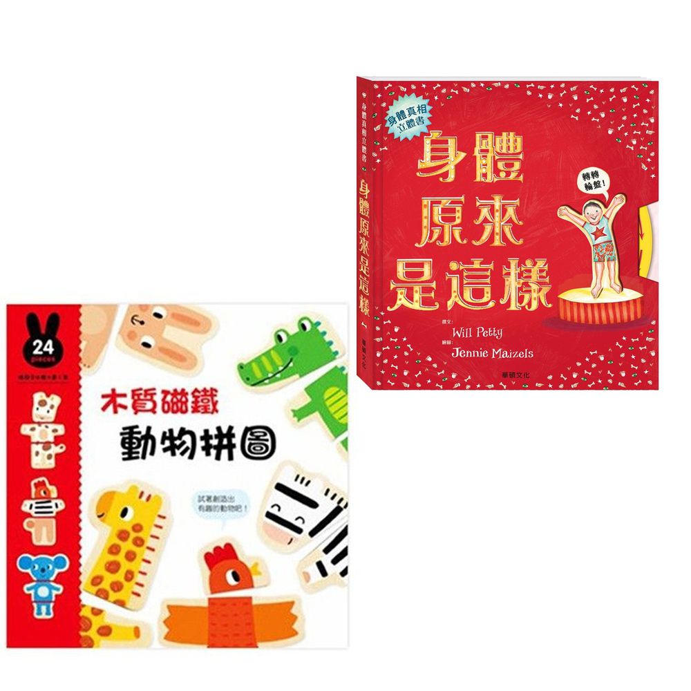 華碩文化 - 身體原來是這樣+木質磁鐵動物拼圖