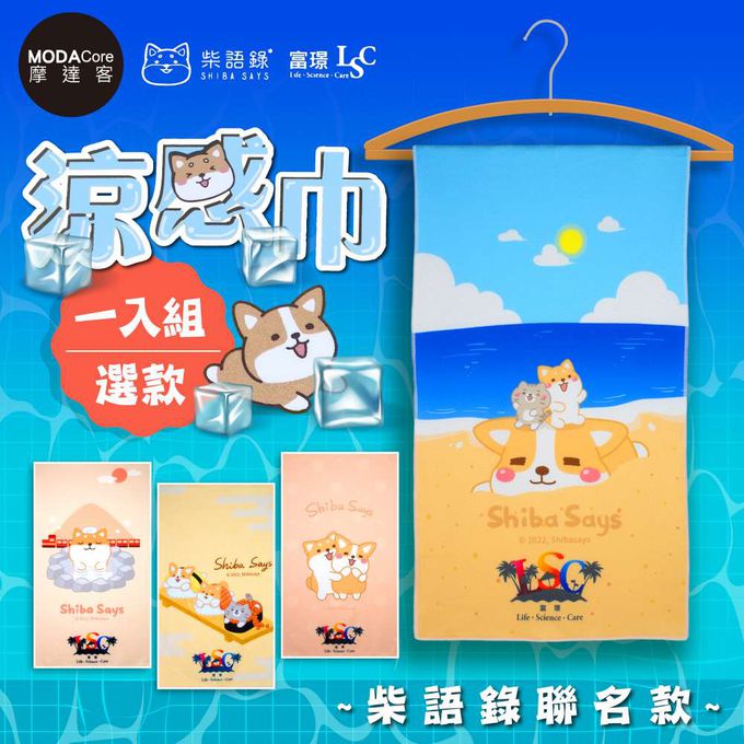 【富璟】柴語錄聯名款涼感巾-四款可選 廢柴 阿吉 太子-陽光沙灘