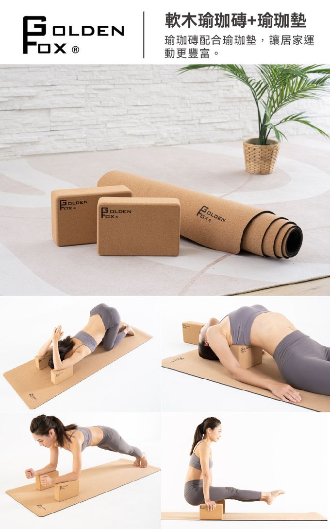 Golden Fox - 天然軟木瑜珈磚 Cork Yoga Block GF-005 (二入)