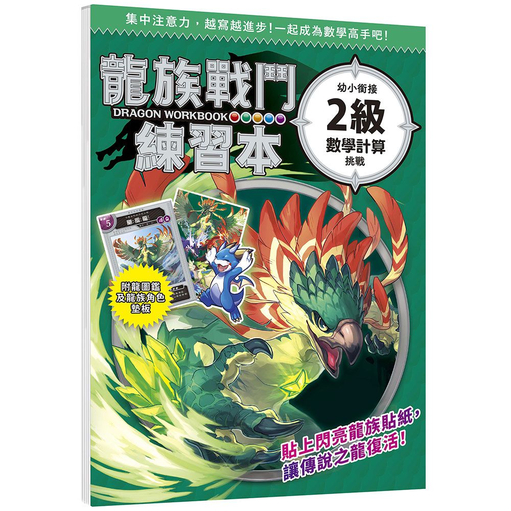 龍族戰鬥練習本：幼小銜接２級數學計算挑戰