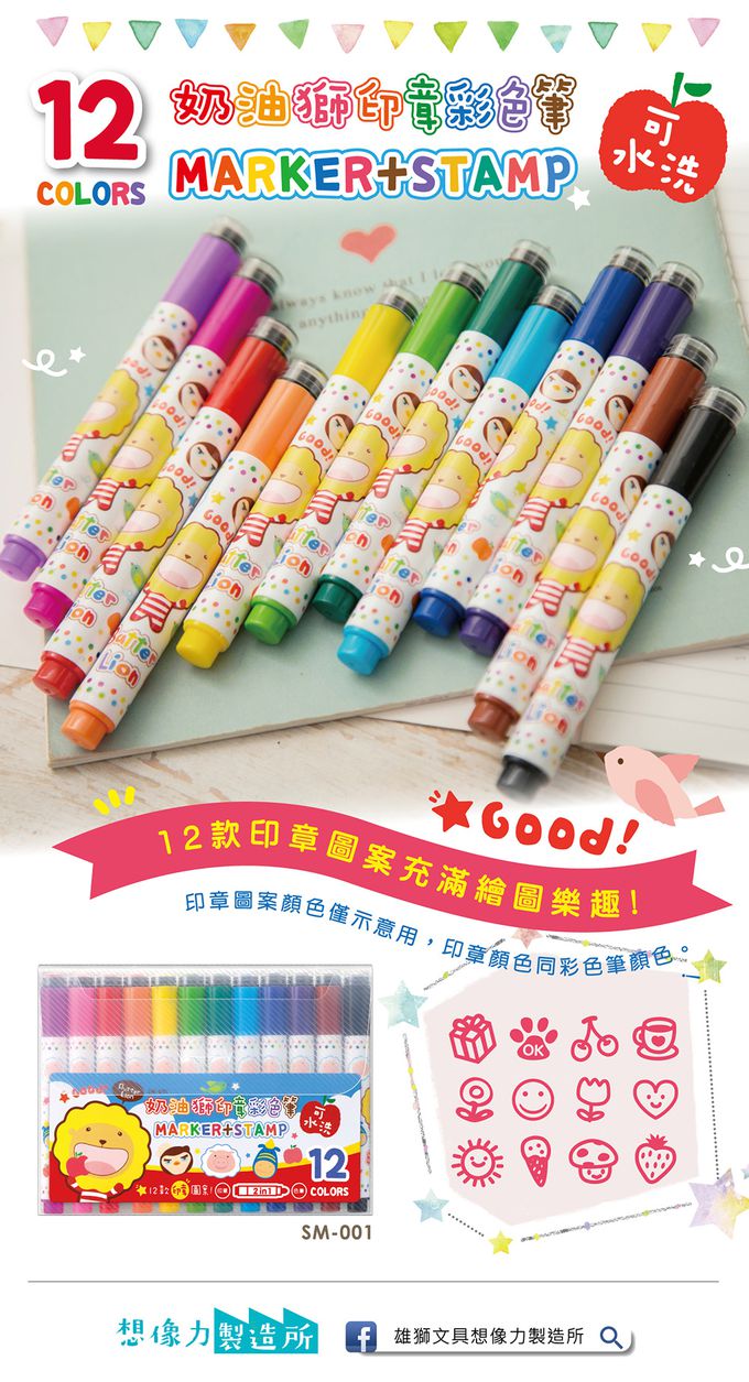 雄獅 SIMBALION - 奶油獅印章彩色筆-12色
