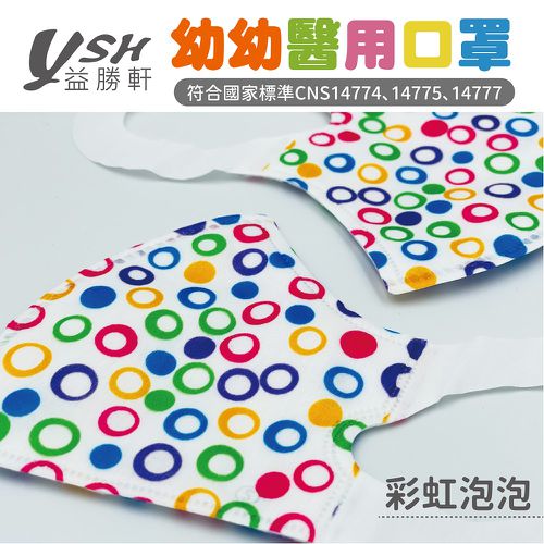 幼幼/兒童醫療級3D立體口罩/台灣製-彩虹泡泡 (14.5x10cm-建議1-4歲)-50入/盒(未滅菌)