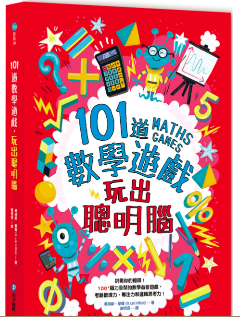 101道數學遊戲‧玩出聰明腦
