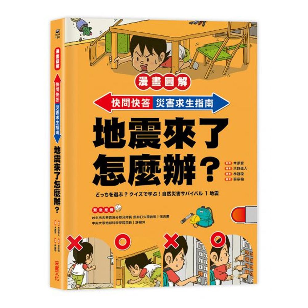 【漫畫圖解】快問快答,災害求生指南:地震來了怎麼辦?