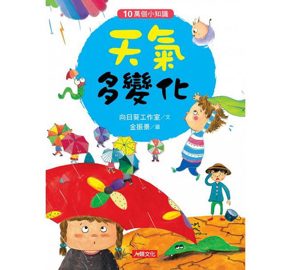 天氣多變化-10萬個小知識(8)