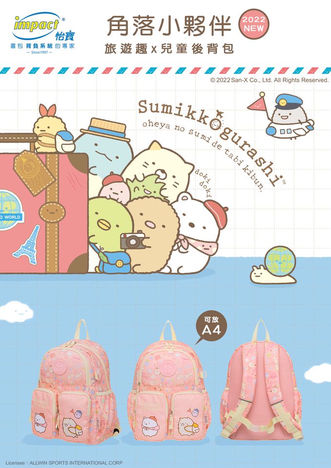【IMPACT】怡寶童包 | 角落小夥伴後背包-粉紅