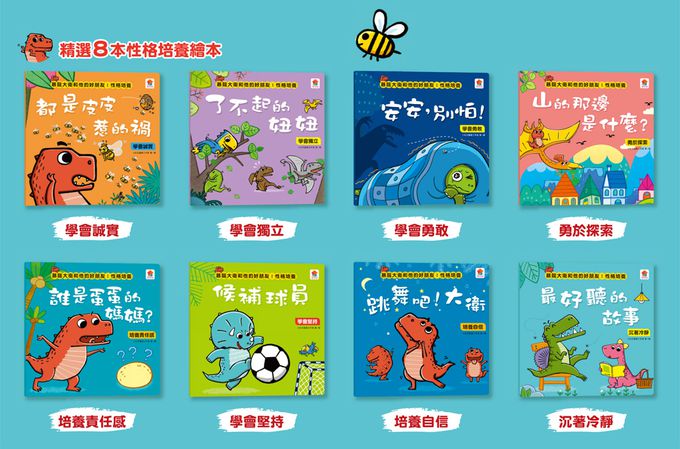 暴龍大衛和他的好朋友：性格培養(全八冊)-都是皮皮惹的禍：學會誠實+了不起的妞妞：學會獨立+安安，別怕！：學會勇敢+山的那邊是什麼？：勇於探索+誰是蛋蛋的媽媽？：培養責任感+候補球員：學會堅持+跳舞吧！大衛：培養自信+最好聽的故事：沉著冷靜