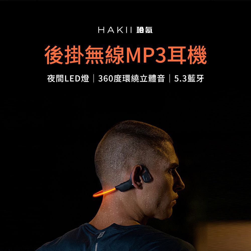 HAKII LIGHT 後掛無線MP3耳機