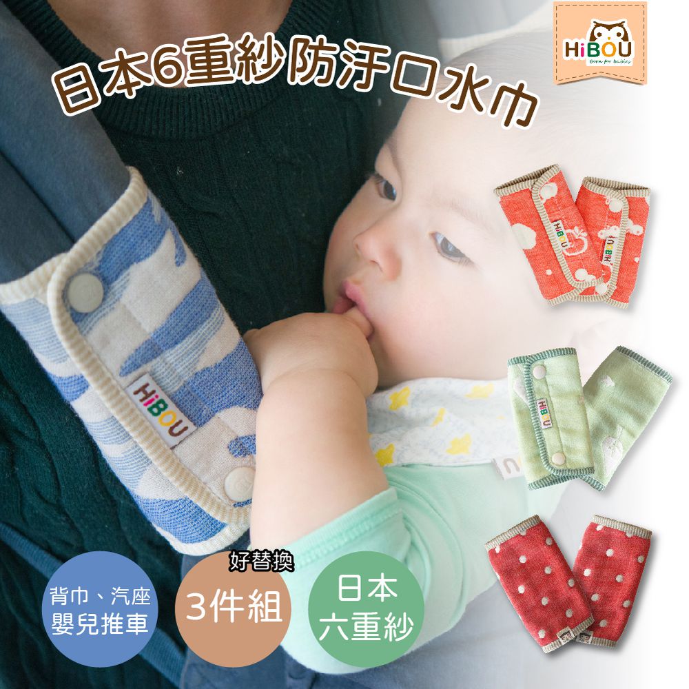 喜福HiBOU - 日本六重紗汽座推車背帶防汙口水巾3件組好替換_可適用在嬰兒推車、嬰兒汽座和背帶