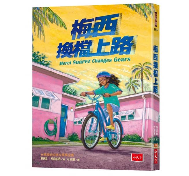 紐伯瑞文學獎精選套書：少年必讀成長小說1-平裝