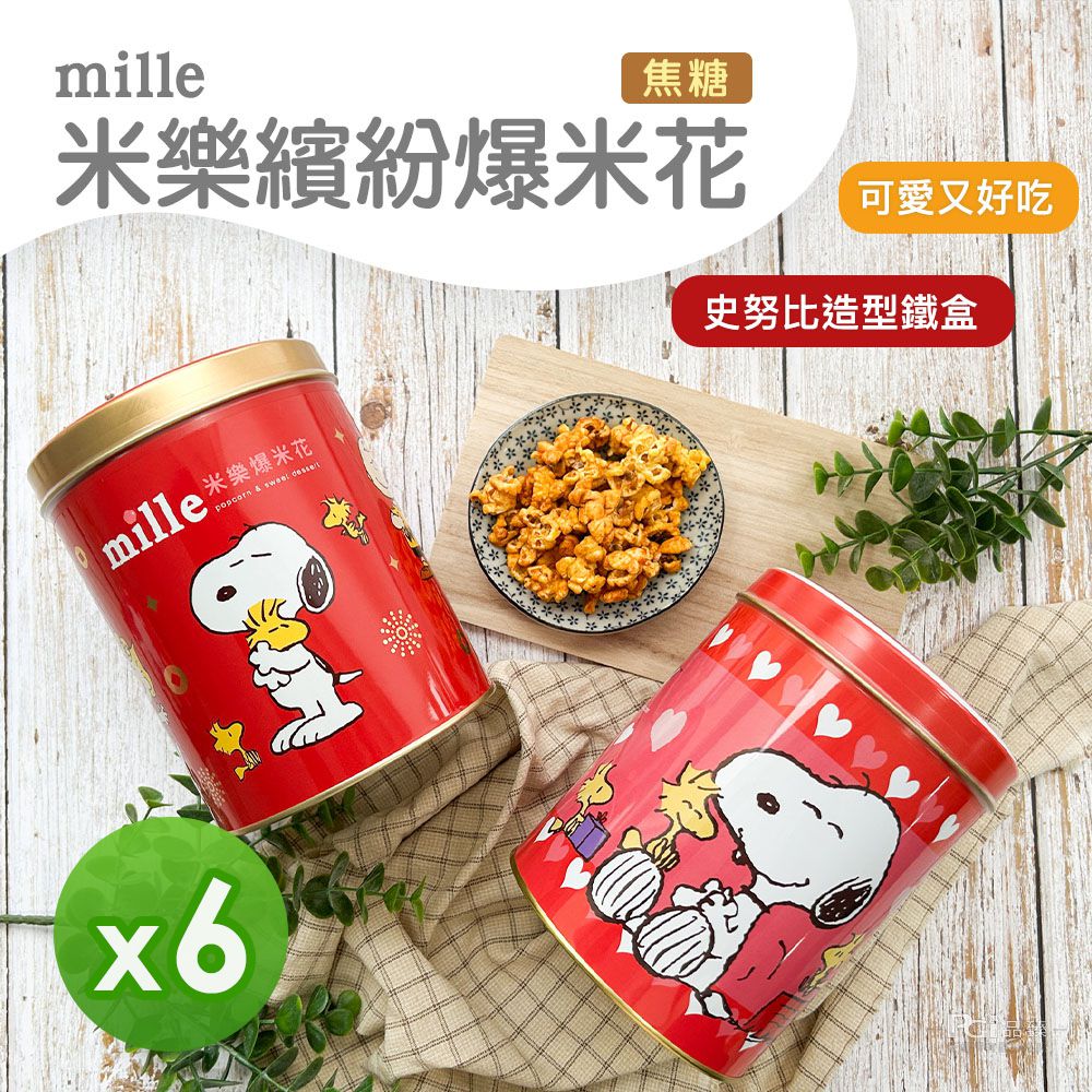 繽紛爆米花(焦糖)(心心相印&金幣)(195g)_6罐組